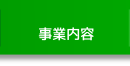 事業内容