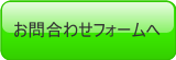 お問合わせフォームへ