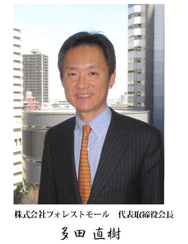 株式会社フォレストモール 代表取締役会長 多田直樹 株式会社フォレストモール 代表取締役会長 多田直樹