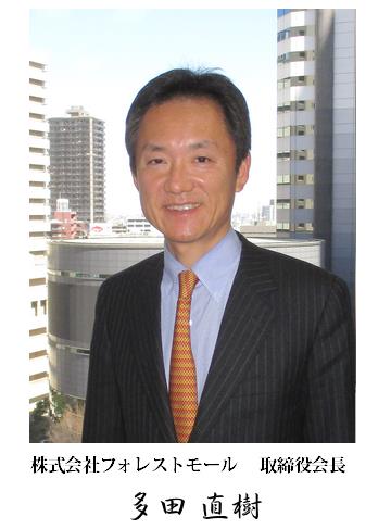 株式会社フォレストモール 取締役会長 多田直樹 株式会社フォレストモール 取締役会長 多田直樹